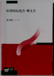 科学的な見方・考え方