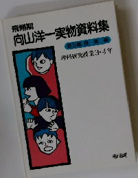 飛翔期 向山洋一実物資料集　理科研究授業 3・4年