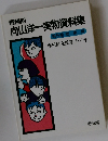 飛翔期 向山洋一実物資料集　理科研究授業 3・4年