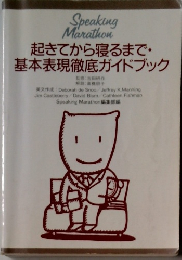 起きてから寝るまで・基本表現徹底ガイドブック