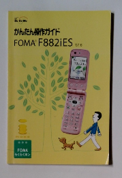 かんたん操作ガイドFOMAF882iES