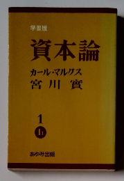 学習版　資本論　1