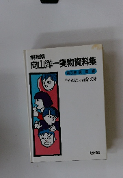 向山洋一実物資料集 第3巻