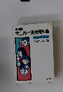 向山洋一実物資料集 第3巻