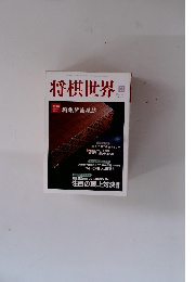 将棋世界　2000年3月号