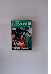 NHKテレビ ドイツ語会話 2004年12月