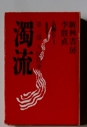 濁流　第3部