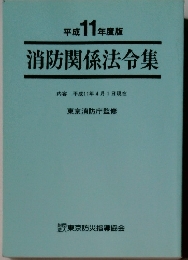 消防関係法令集　平成11年度版