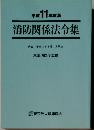 消防関係法令集　平成11年度版