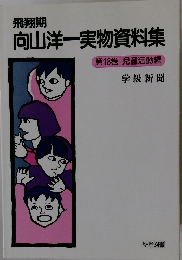 飛翔期 向山洋一実物資料集18