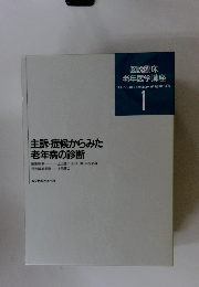 主訴・症候からみた老年病の診断