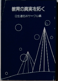 教育の真実を拓く
