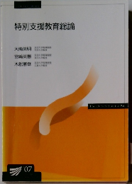 特別支援教育総論