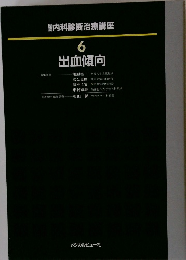図説内科診断治療講座　6　出血傾向