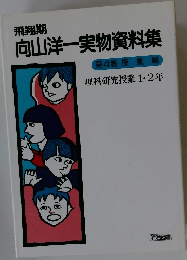 向山洋一実物資料集 第4巻 授業編