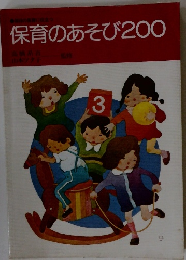 保育のあそび200