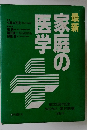 最新家庭の医学