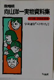 向山洋一実物資料集　第10巻 学級経営編　学級通信「エトセトラ」①