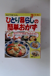 ひとり暮らしの 簡単おかず