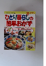 ひとり暮らしの 簡単おかず