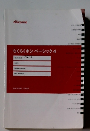 らくらくホンベーシック　4　