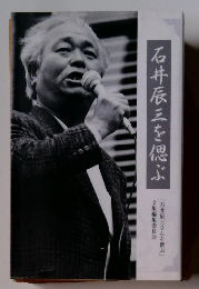 石井辰三を偲ぶ