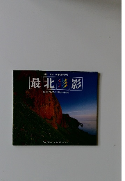 利尻・礼文 北緯45度の彩り 最北彩影