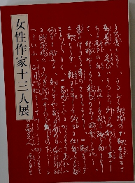 女性作家十三人展