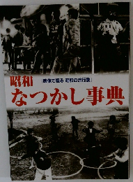 昭和なつかし事典