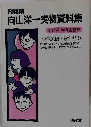 飛翔期 向山洋一実物資料集　第17巻 学年経営編