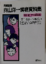 飛翔期 向山洋一実物資料集　第17巻 学年経営編