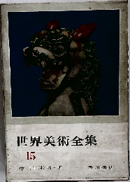 世界美術全集 15