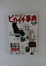 ピカイチ事典　2009年版暮しの道具