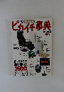 ピカイチ事典　2009年版暮しの道具