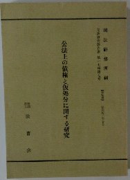 公法上の債権と仮処分に関する研究
