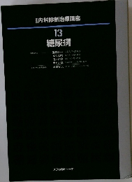 器内科診断治療講座13 糖尿病