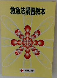 救急法講習教本