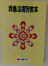 救急法講習教本