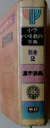 小学ベスト教科事典　別巻　2　
