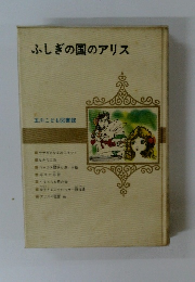 ふしぎの国のアリス