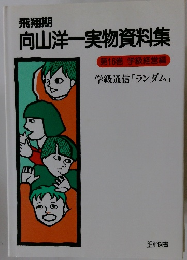 飛翔期 向山洋一実物資料集 第16巻 学級経営編