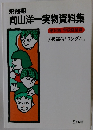 飛翔期 向山洋一実物資料集 第16巻 学級経営編