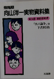 向山洋一実物資料集　第24巻　「出口論争」 他 下書き原稿