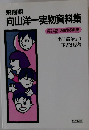 向山洋一実物資料集　第24巻　「出口論争」 他 下書き原稿