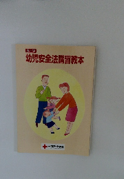 幼児安全法講習教本