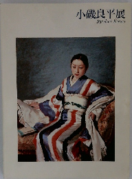 小磯良平展 Ryohei Koiso