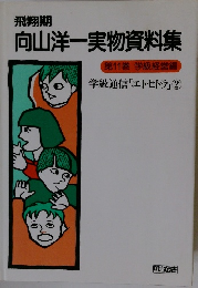 向山洋一実物資料集　第11巻