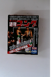 週刊ゴング　1992年12月24日号