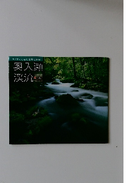 　奥入瀬渓流