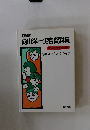 飛翔期 向山洋一実物資料集 第14巻 学級経営編